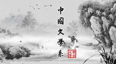 中文系形象影片圖片