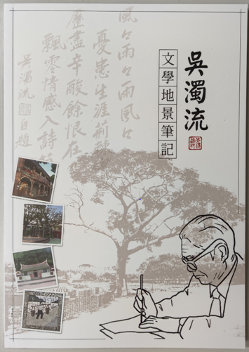 吳濁流文學地景導覽手冊圖片