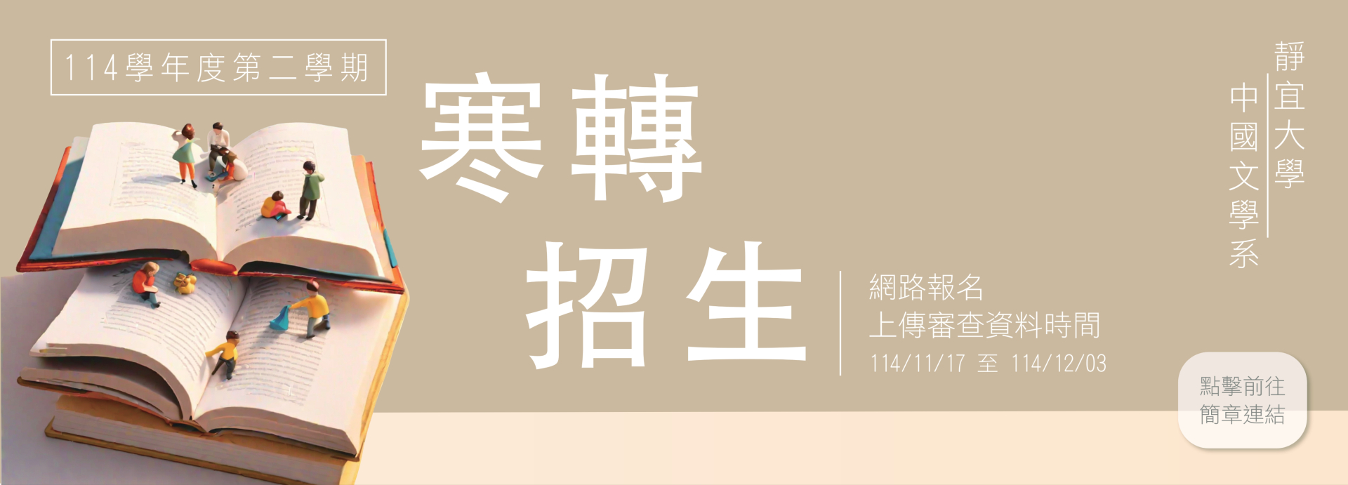 Link to 寒轉招生